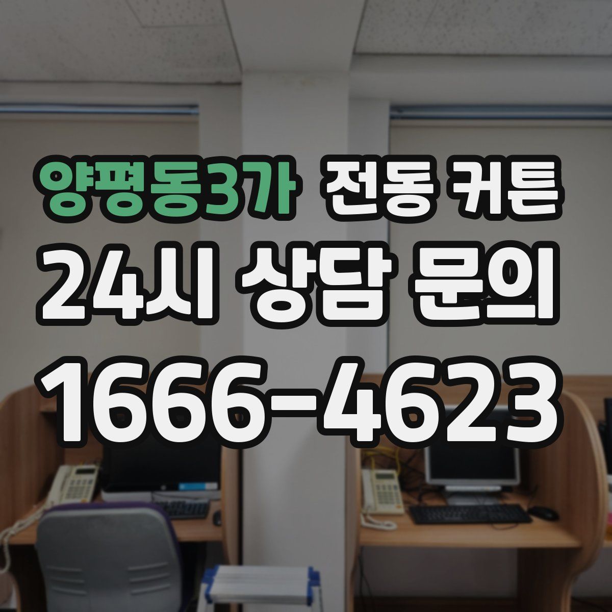 양평동3가 전동 커튼