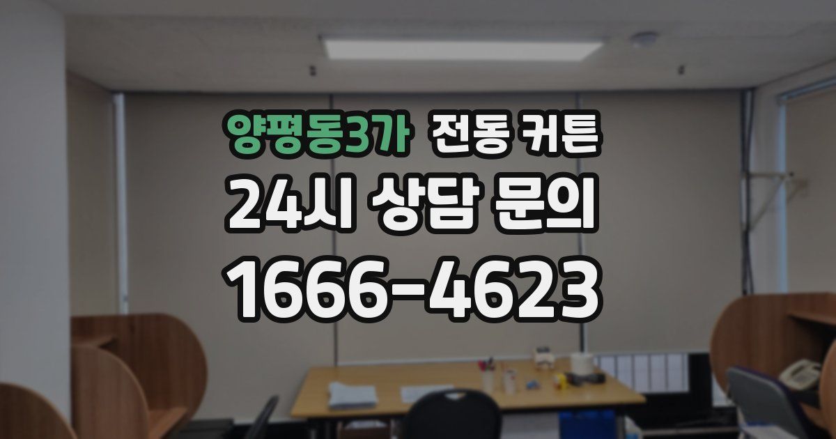 양평동3가 전동 커튼
