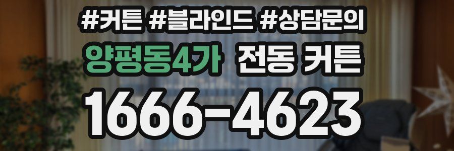 양평동4가 전동 커튼