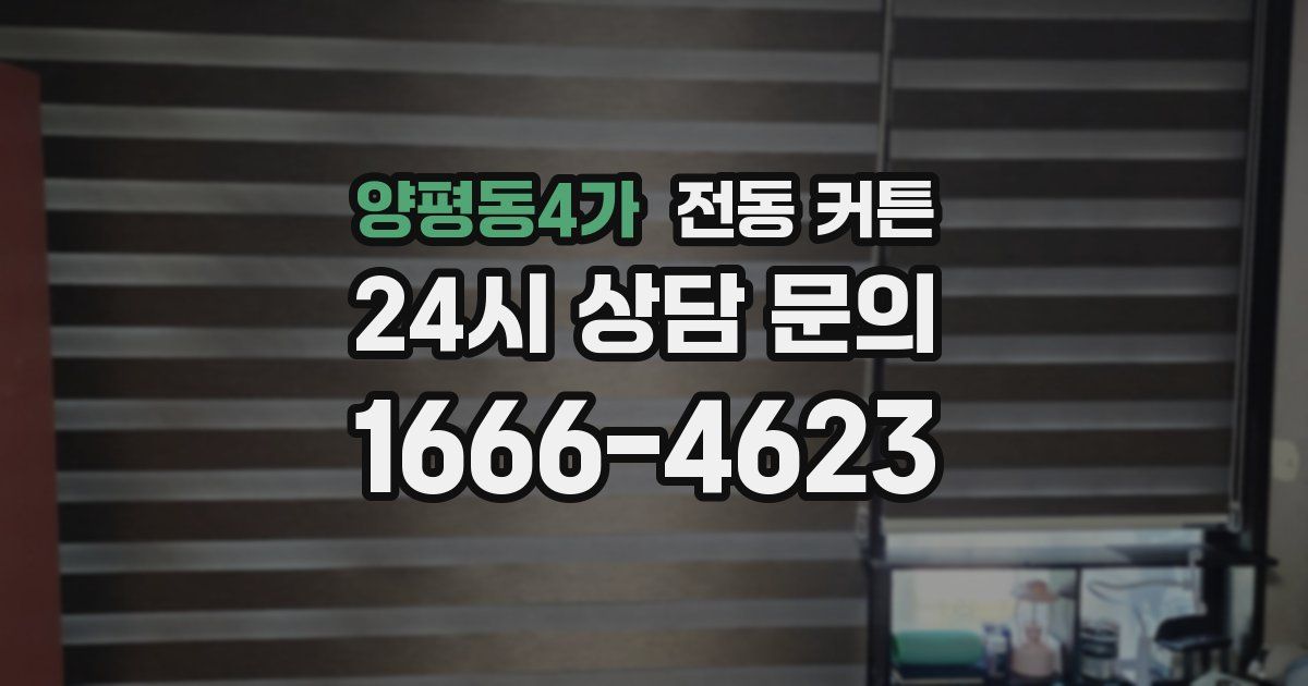 양평동4가 전동 커튼