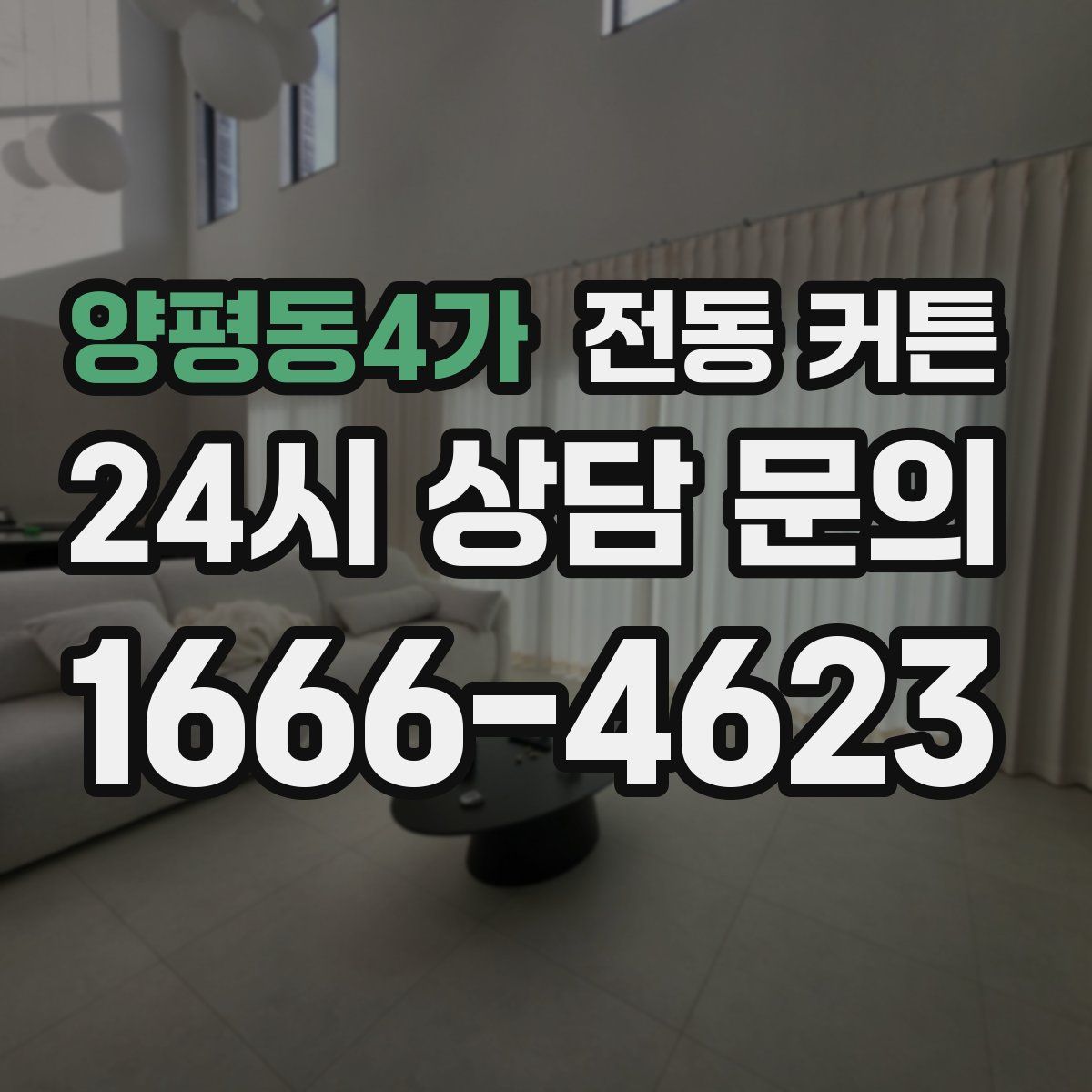 양평동4가 전동 커튼