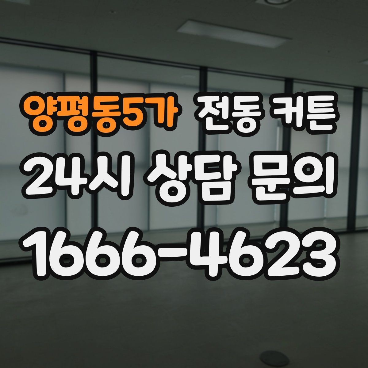 양평동5가 전동 커튼 디자인과 기능을 함께 고르는 법
