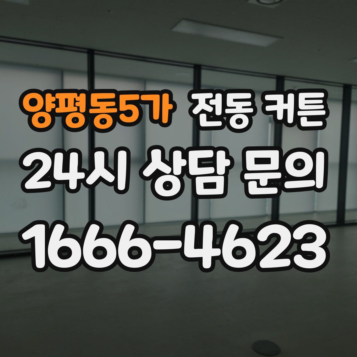 양평동5가 전동 커튼
