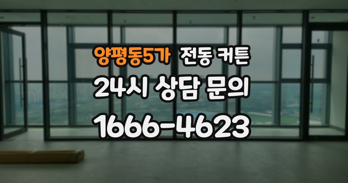 양평동5가 전동 커튼