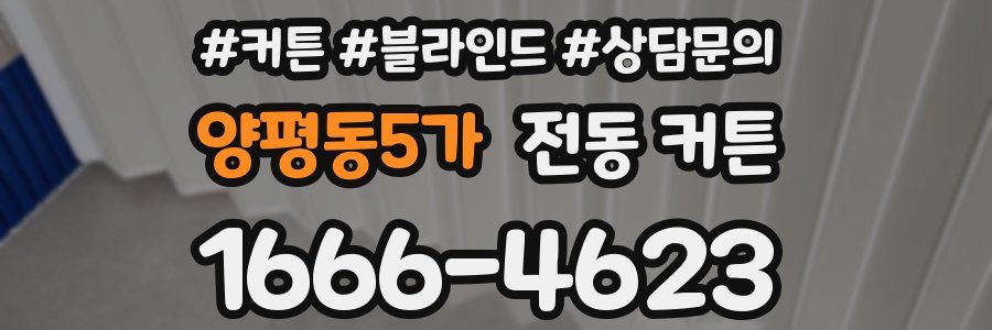 양평동5가 전동 커튼