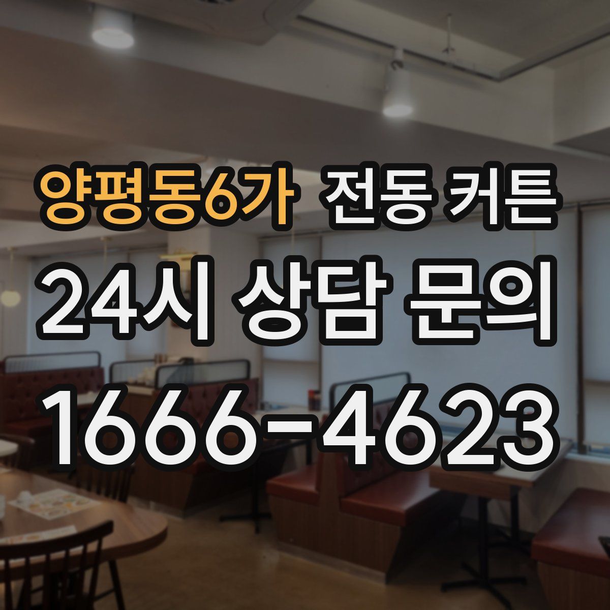 양평동6가 전동 커튼