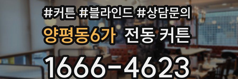 양평동6가 전동 커튼