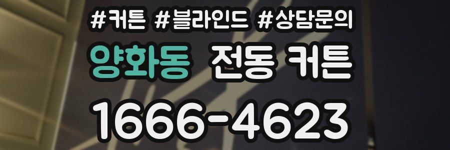 양화동 전동 커튼