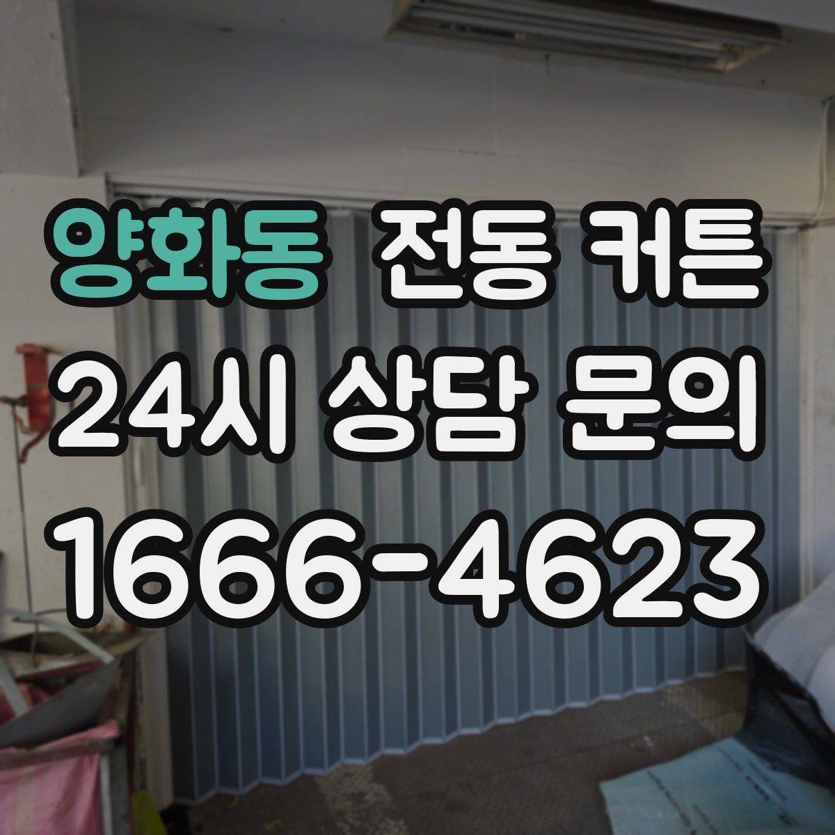 양화동 전동 커튼