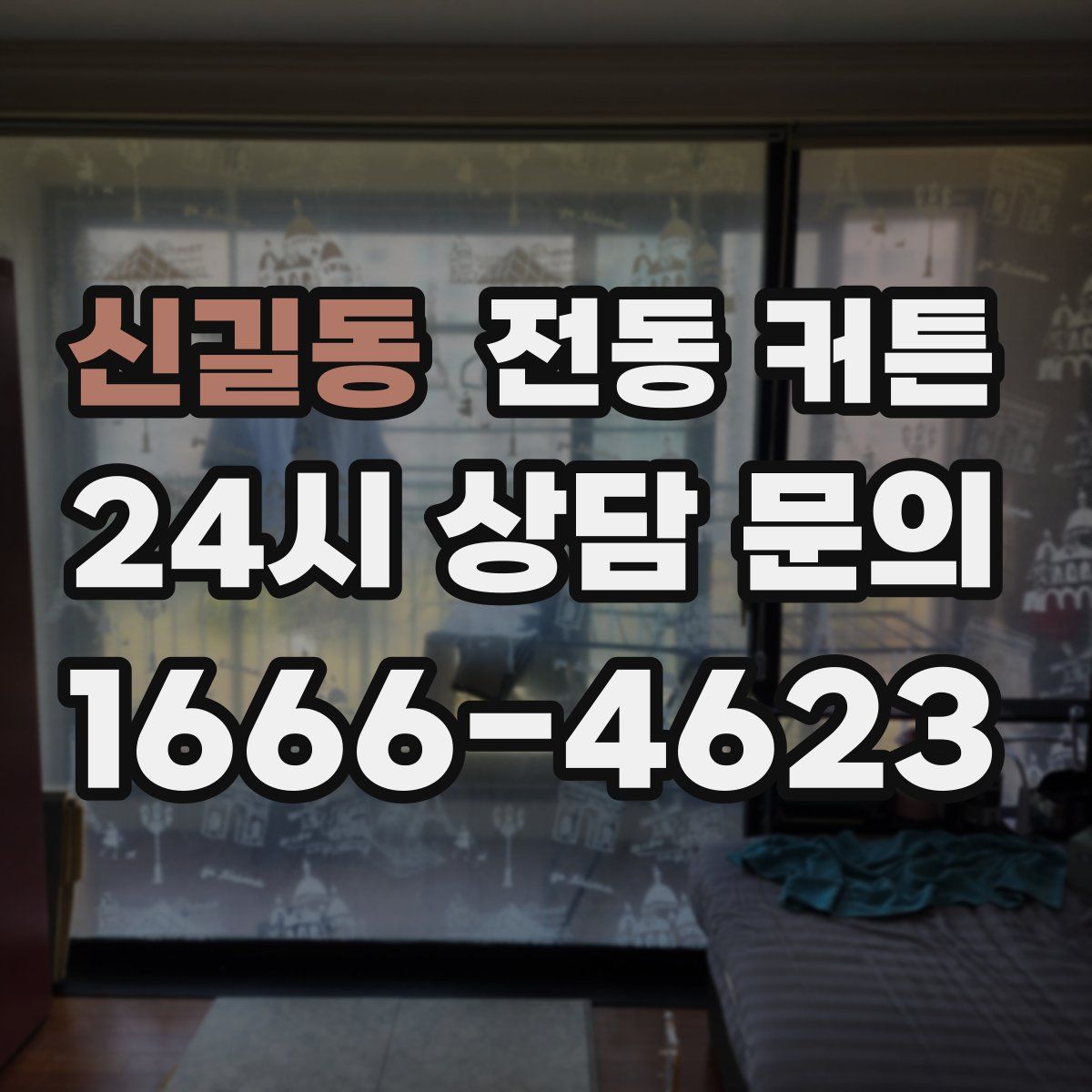 신길동 전동 커튼