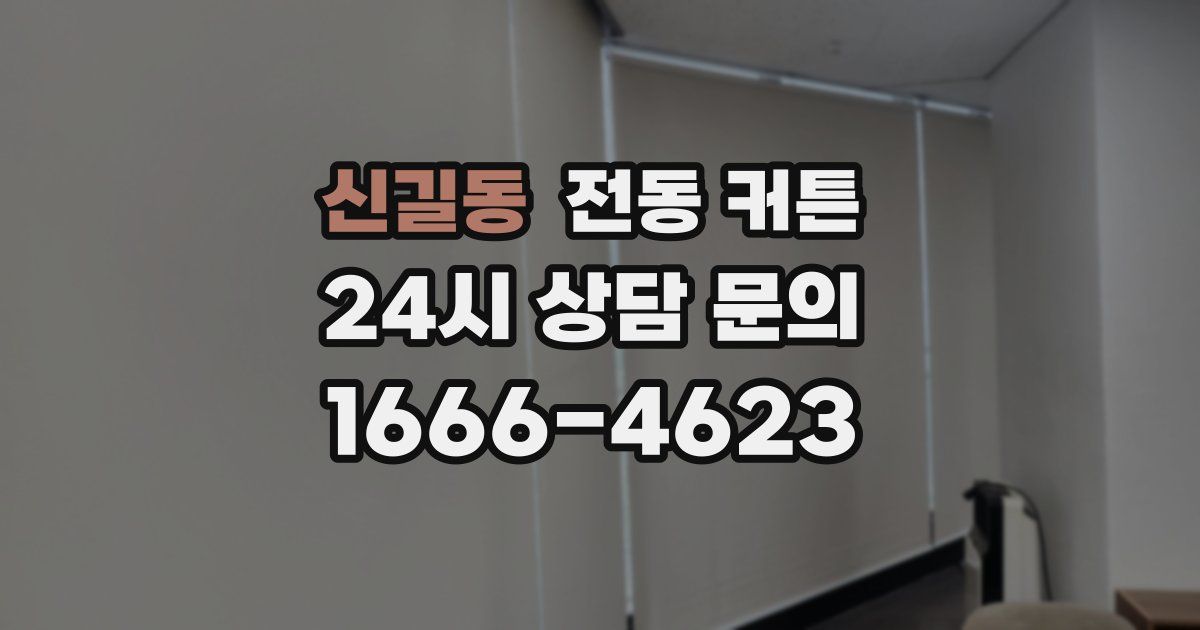 신길동 전동 커튼