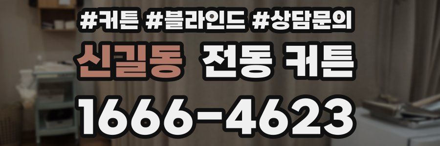 신길동 전동 커튼