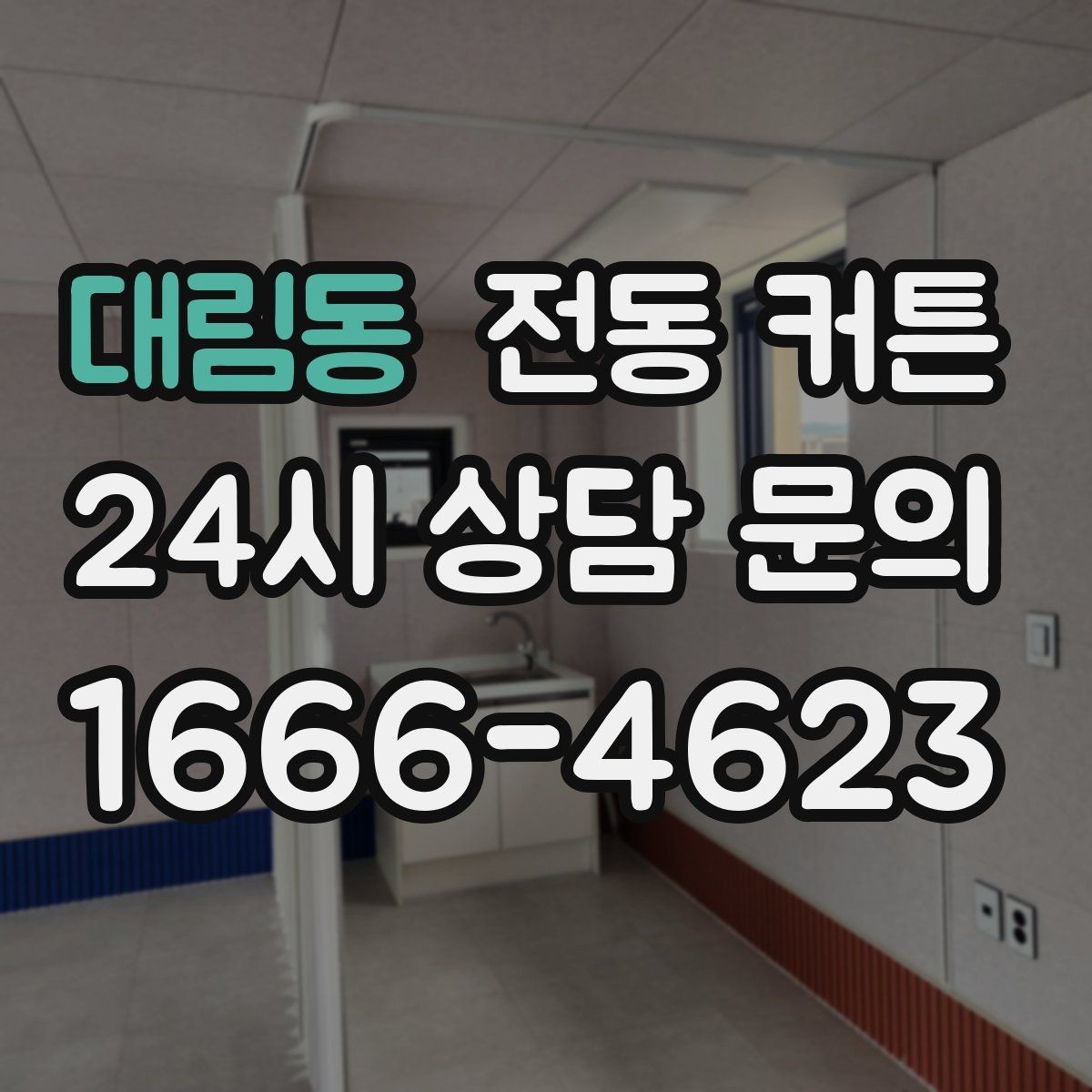 대림동 전동 커튼 빛 차단 수준을 확인하는 방법