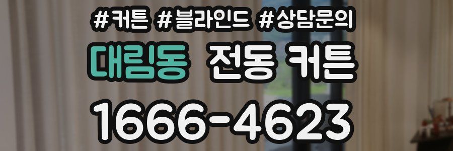 대림동 전동 커튼