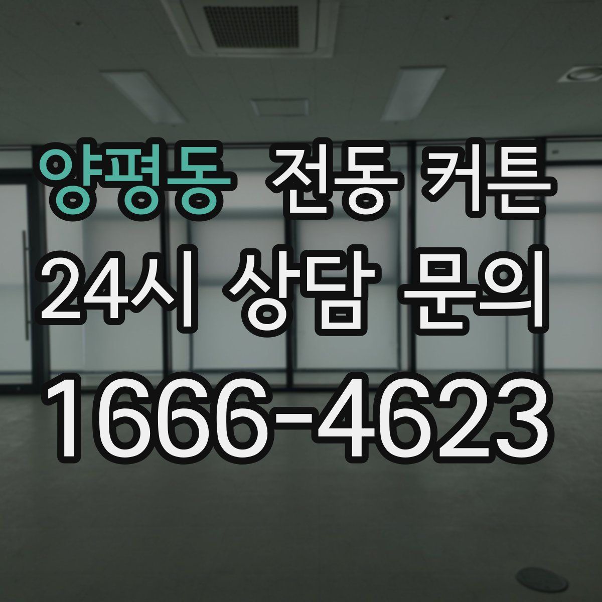 양평동 전동 커튼