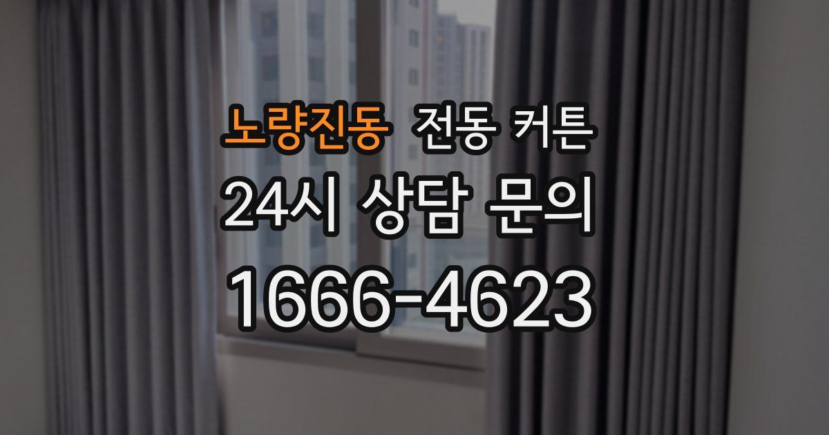 노량진동 전동 커튼