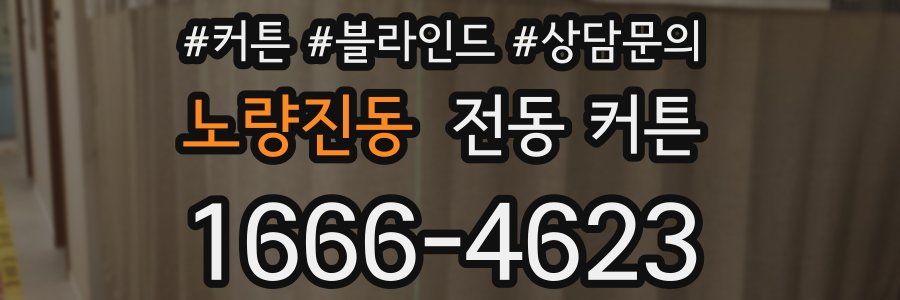 노량진동 전동 커튼