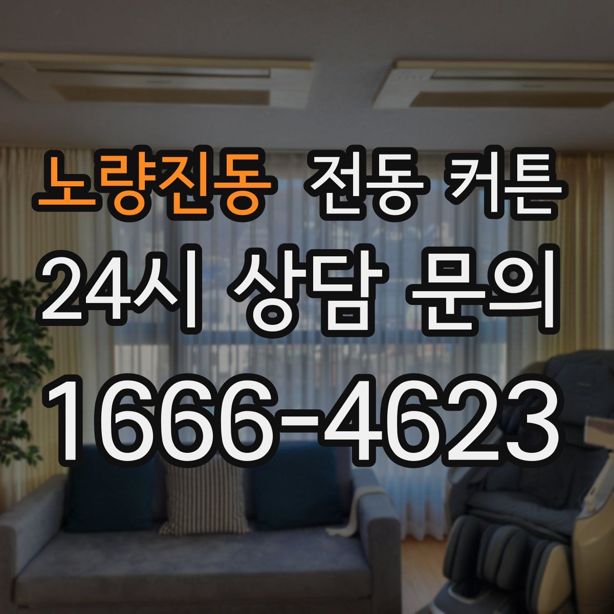 노량진동 전동 커튼