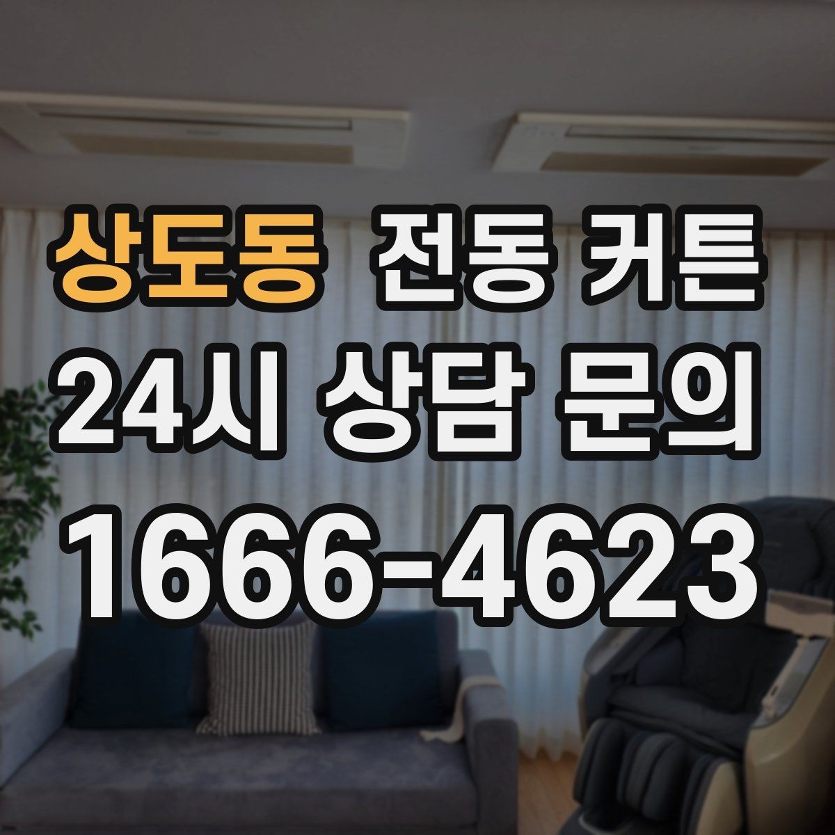 상도동 전동 커튼 창문 크기에 따라 달라지는 선택