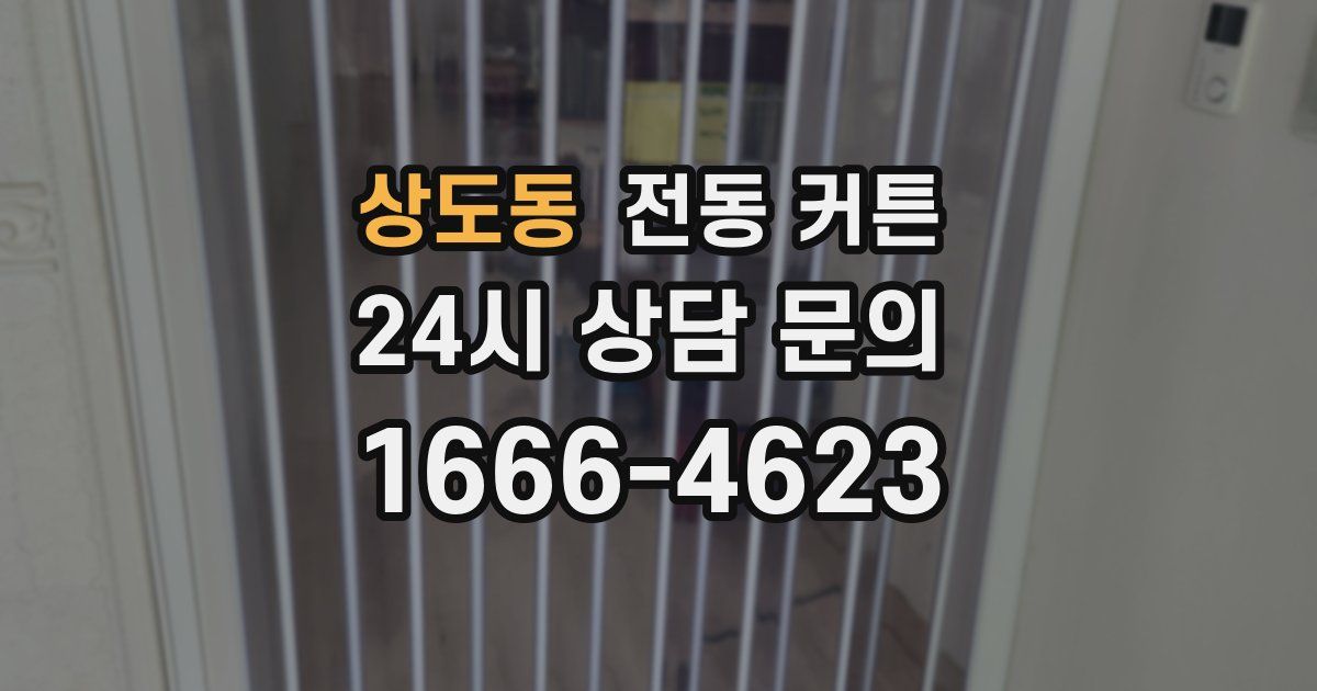 상도동 전동 커튼