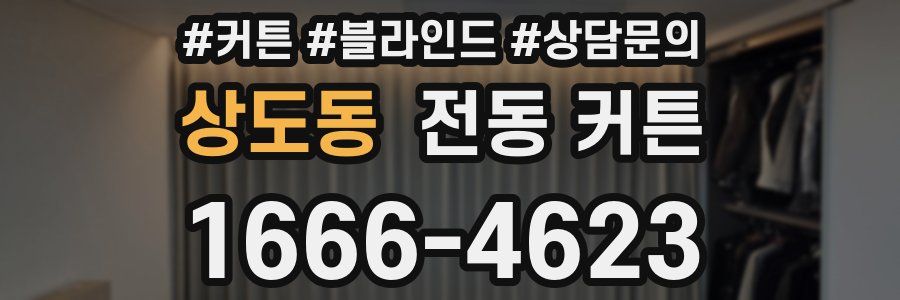 상도동 전동 커튼