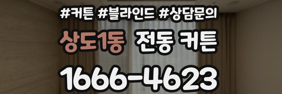 상도1동 전동 커튼