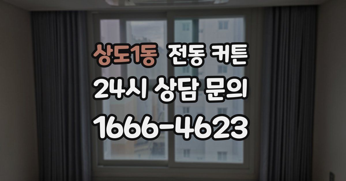 상도1동 전동 커튼
