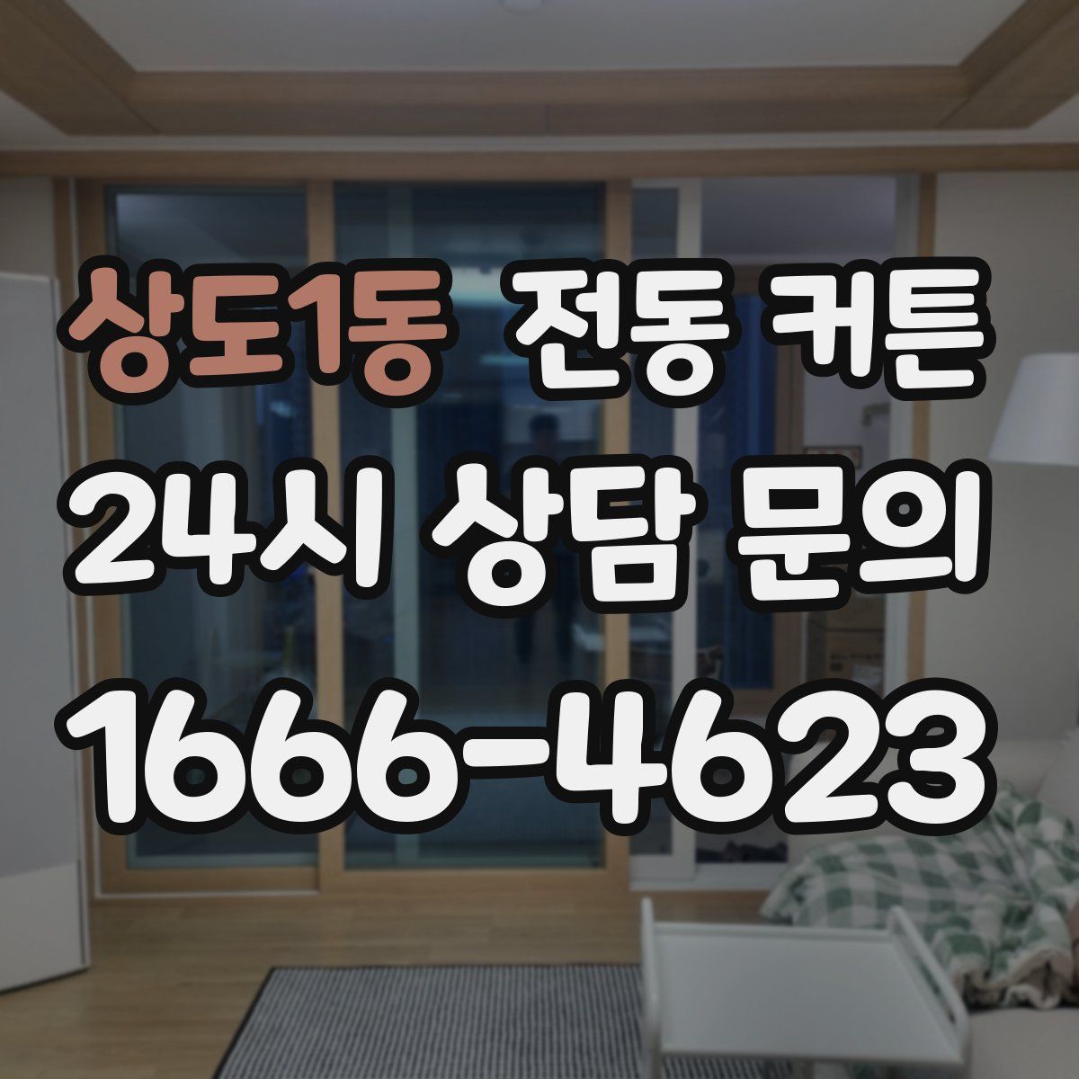 상도1동 전동 커튼