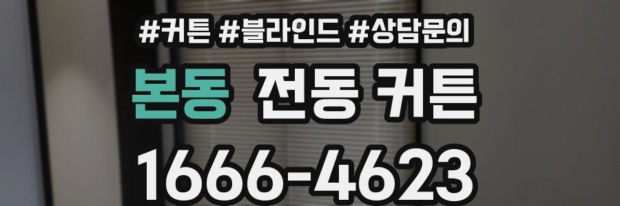 본동 전동 커튼