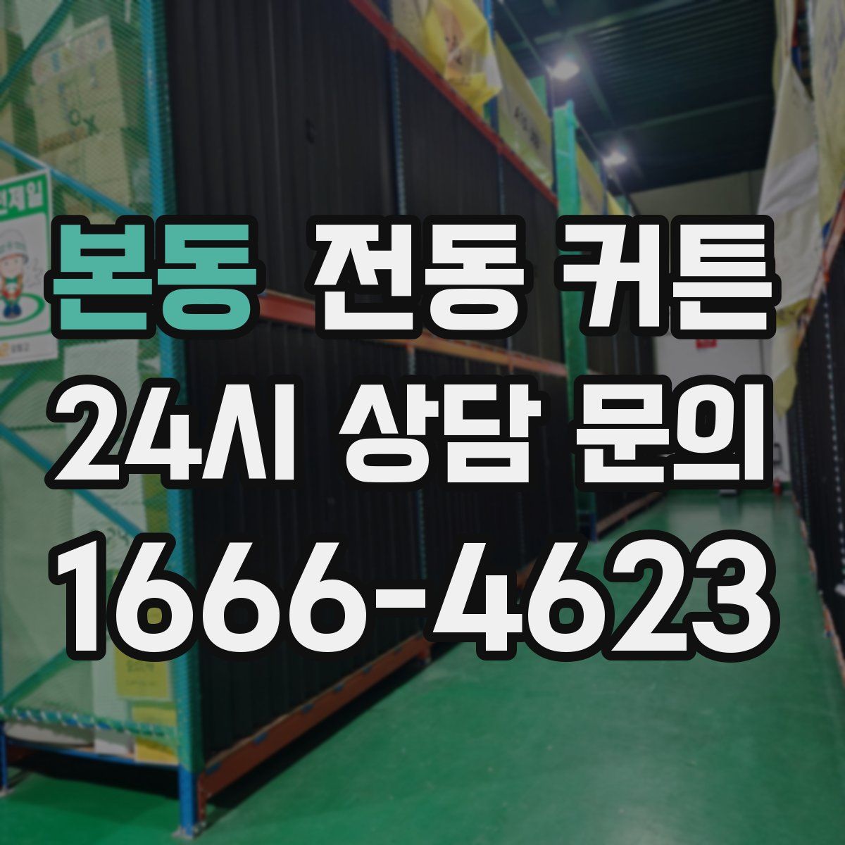 본동 전동 커튼