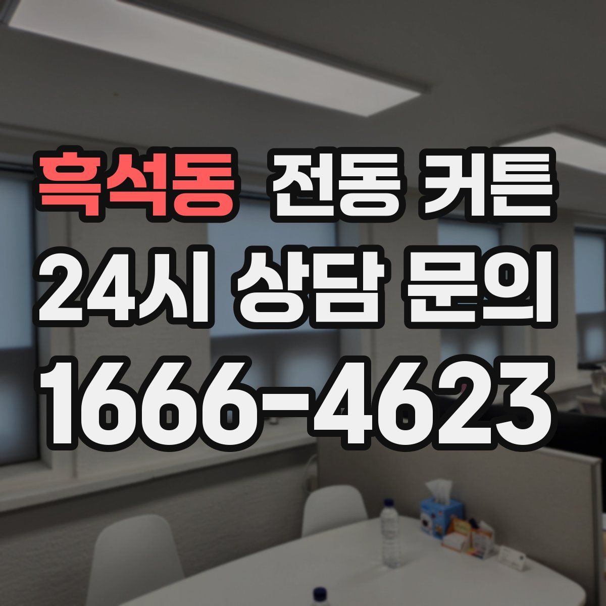 흑석동 전동 커튼