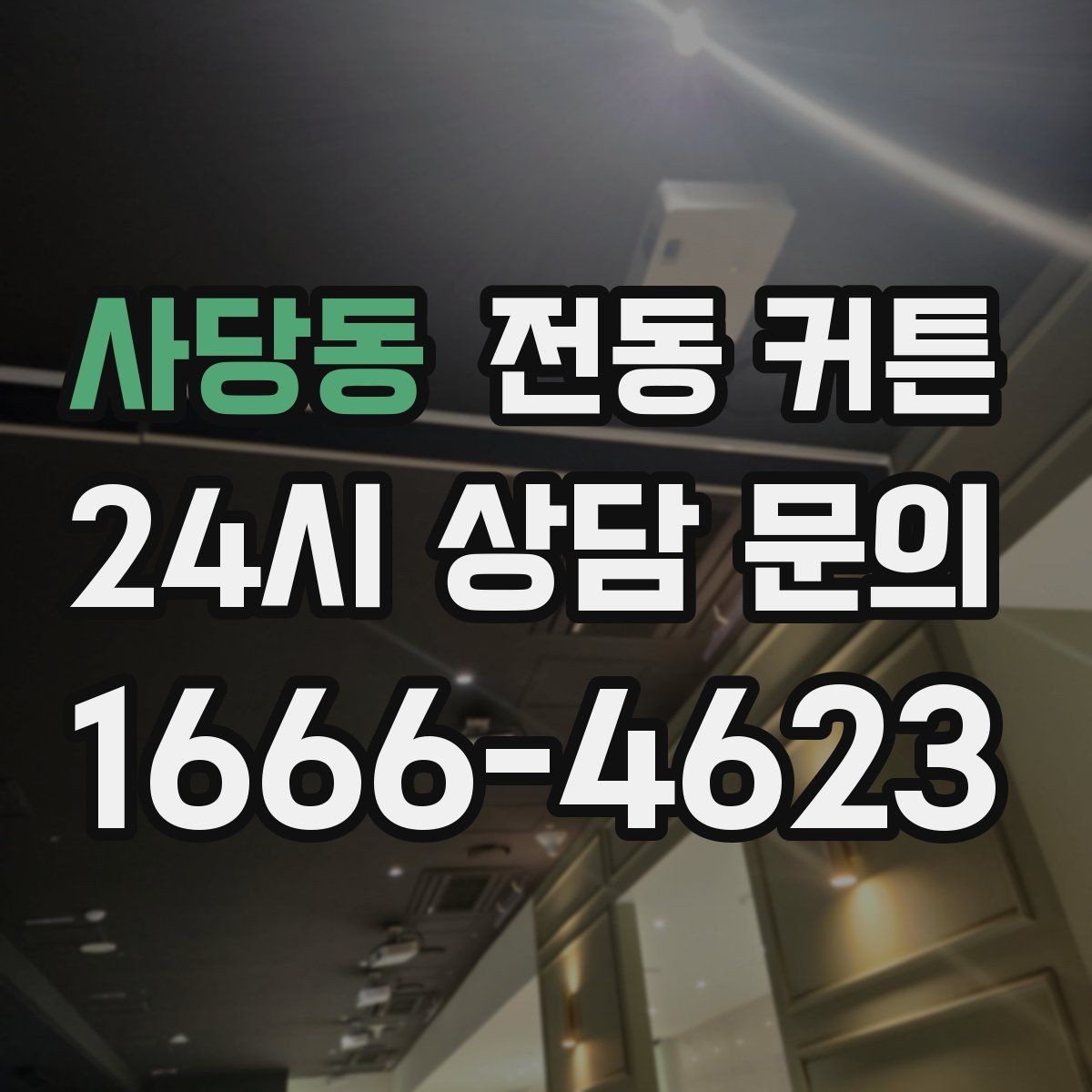 사당동 전동 커튼 설치 후 불편함을 줄이는 방법