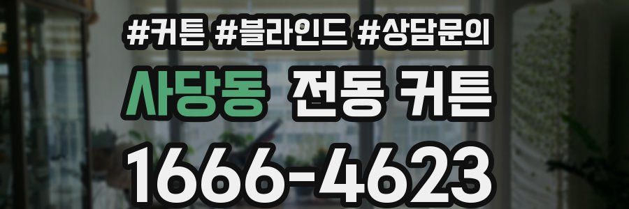 사당동 전동 커튼