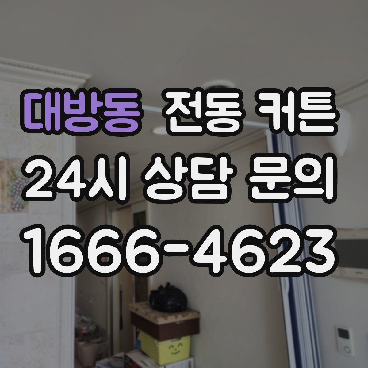 대방동 전동 커튼