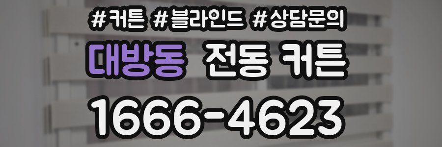 대방동 전동 커튼