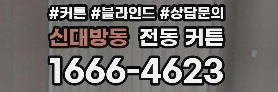 신대방동 전동 커튼