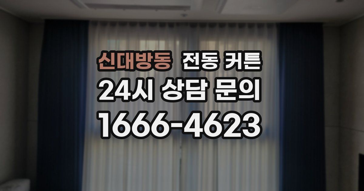 신대방동 전동 커튼