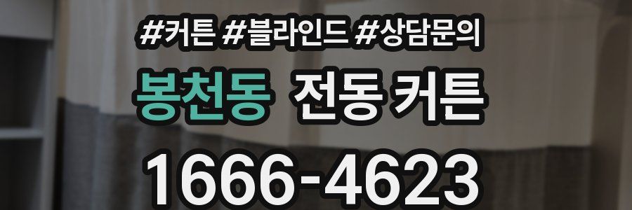 봉천동 전동 커튼
