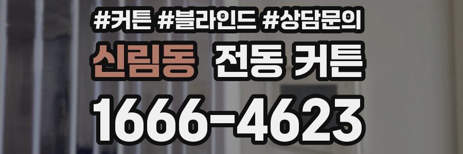 신림동 전동 커튼