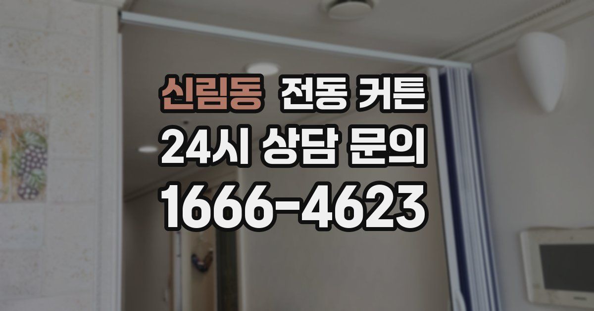 신림동 전동 커튼