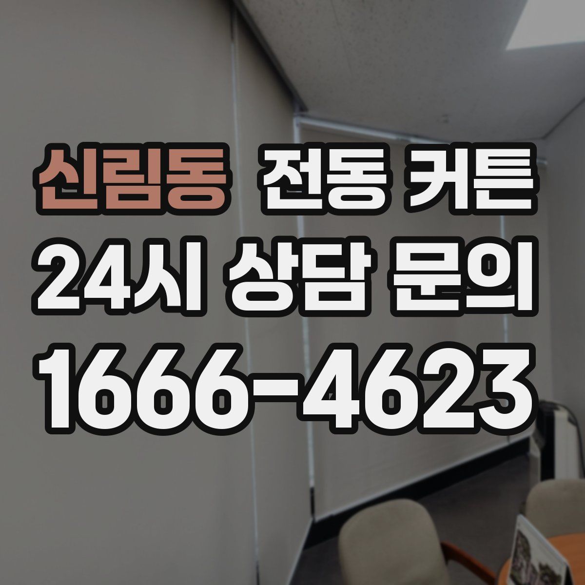 신림동 전동 커튼