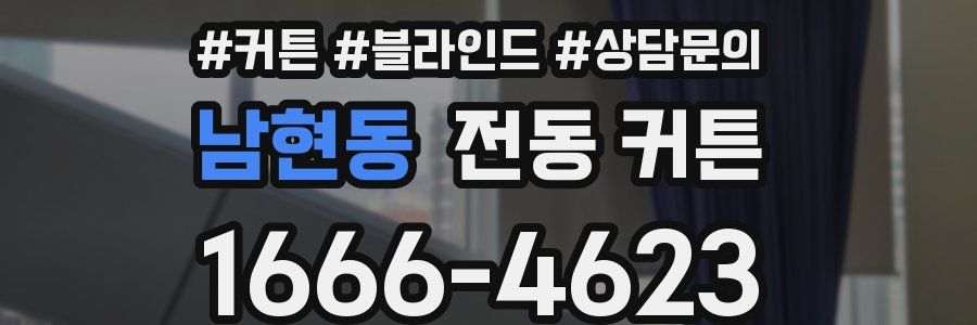 남현동 전동 커튼
