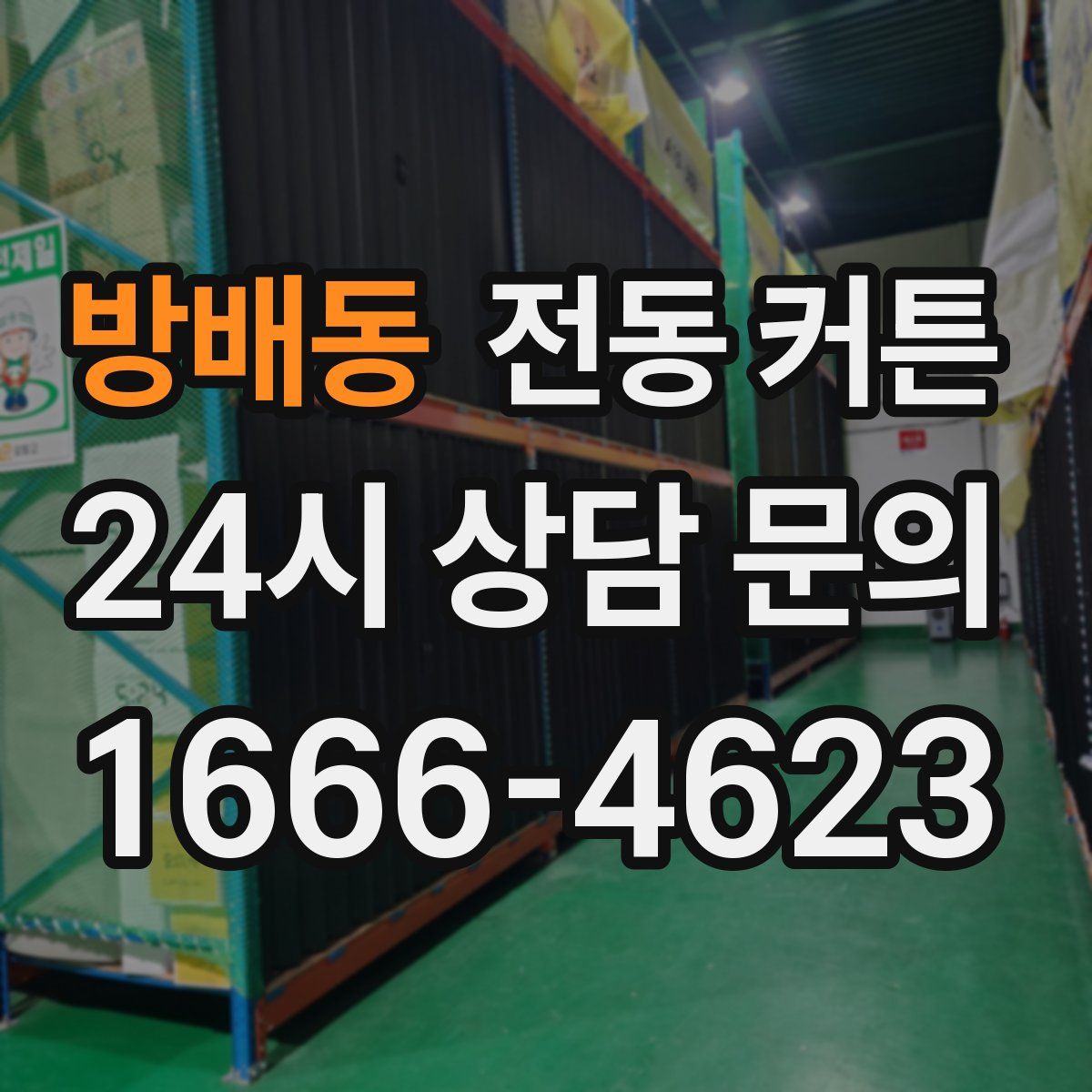 방배동 전동 커튼
