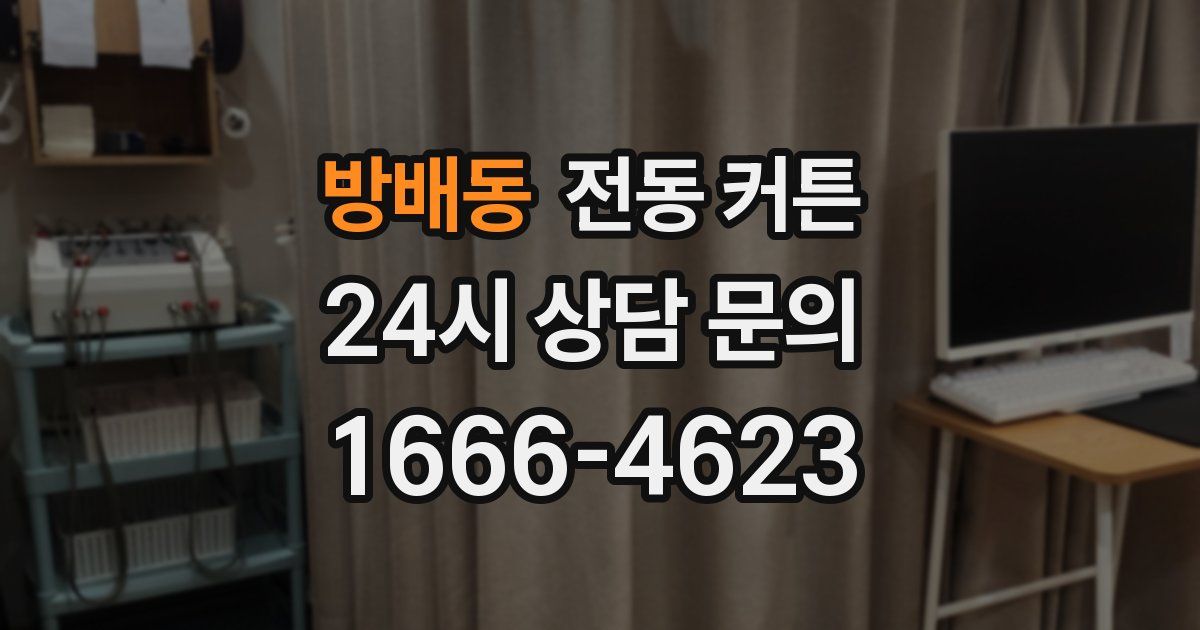 방배동 전동 커튼