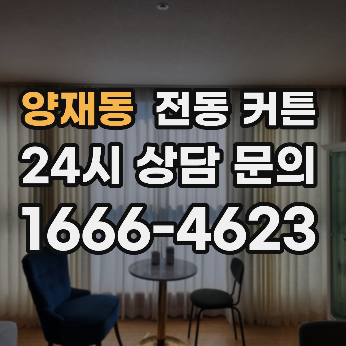 양재동 전동 커튼