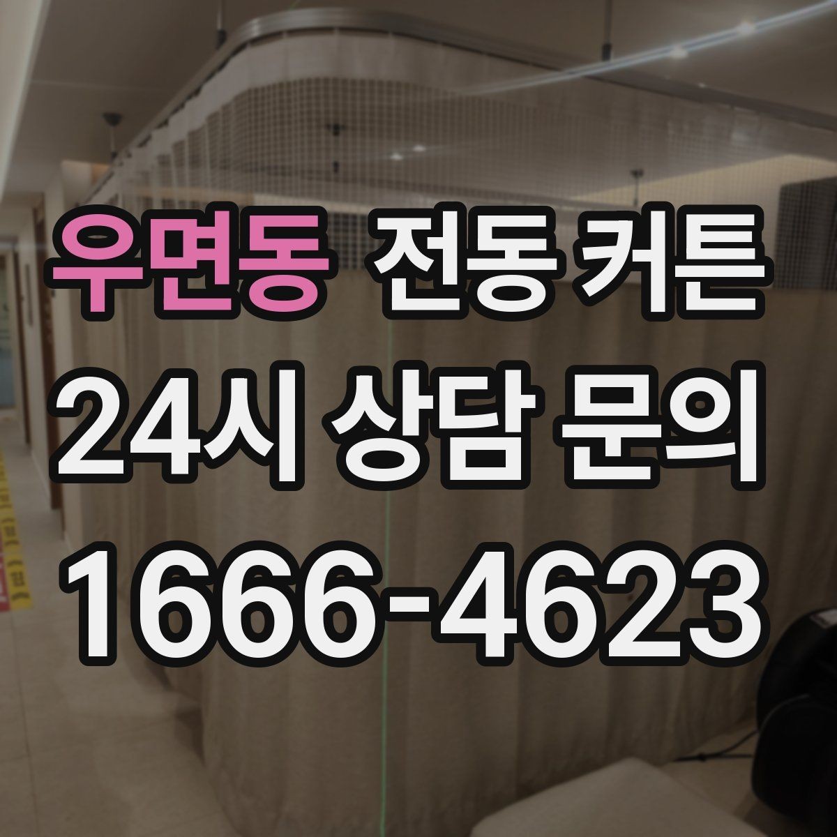 우면동 전동 커튼 원하는 분위기에 맞춰 고르는 법