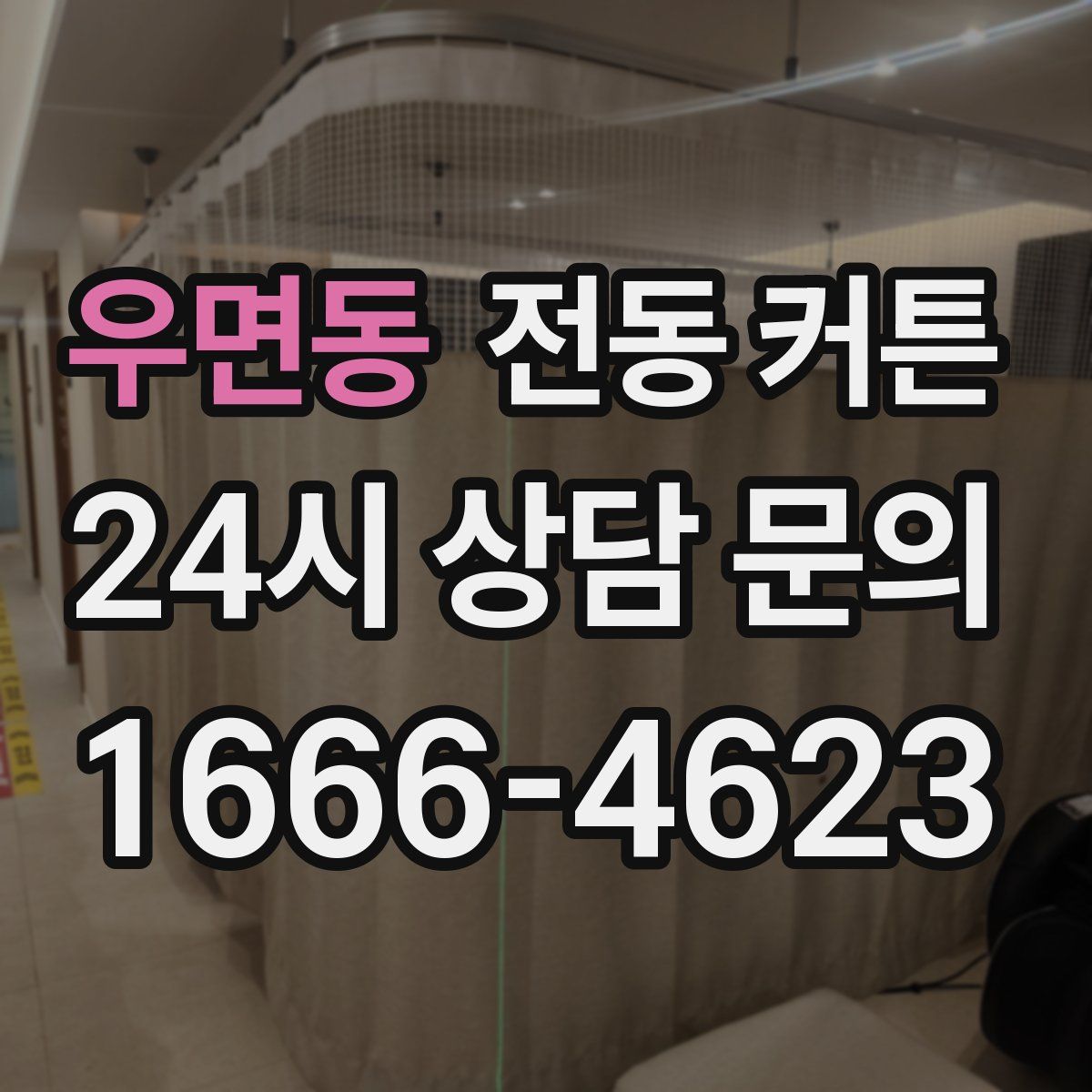 우면동 전동 커튼