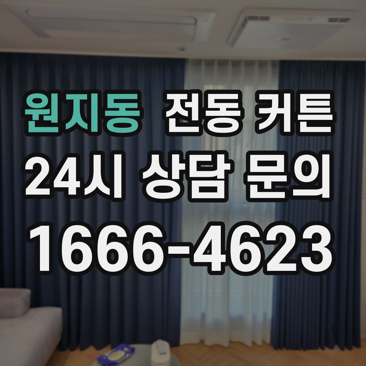 원지동 전동 커튼