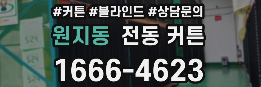 원지동 전동 커튼
