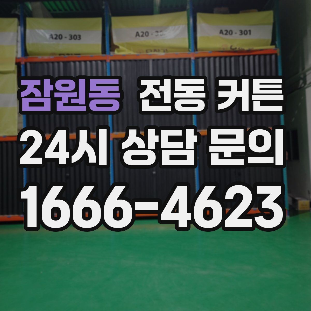 잠원동 전동 커튼 자동 개폐 설정으로 달라지는 편리함